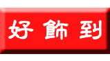 好饰到不锈钢定制